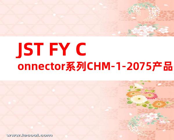 JST FY Connector系列CHM-1-2075产品操作手册